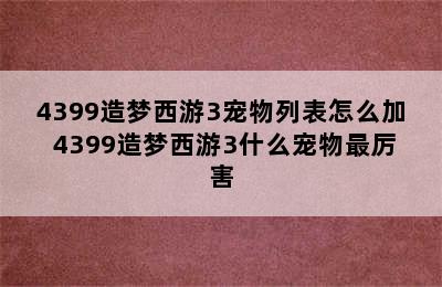 4399造梦西游3宠物列表怎么加 4399造梦西游3什么宠物最厉害